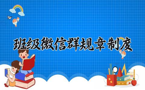 班级微信群规章制度范本 班级微信群规章制度怎么写