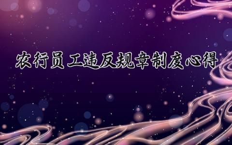 农行员工违反规章制度心得体会精选范文
