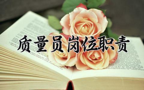 质量员岗位职责精选范文 质量员岗位工作内容要求汇总