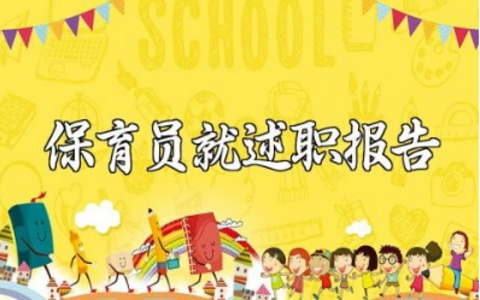 保育员述职报告范文合集 保育员个人述职汇总模板