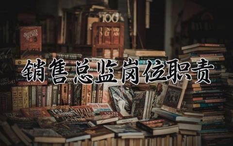 销售总监岗位职责范文 销售总监岗位要求通用模板