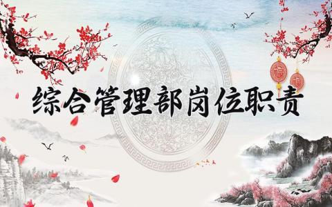 综合管理部岗位职责 综合部职责及工作内容介绍 (8篇）