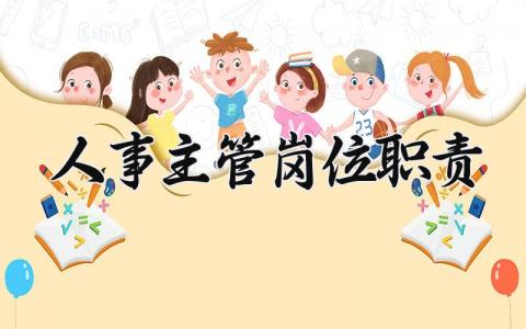人事主管岗位职责和要求 人力资源主管的工作内容和职责