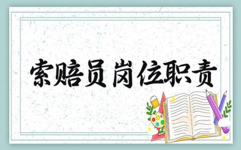 索赔员岗位职责 索赔员的工作职责及工作内容 (3篇）