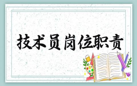 技术员岗位职责 技术员工作内容 (13篇）