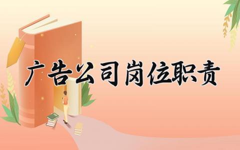 广告公司岗位职责模板 广告公司岗位职责有哪些