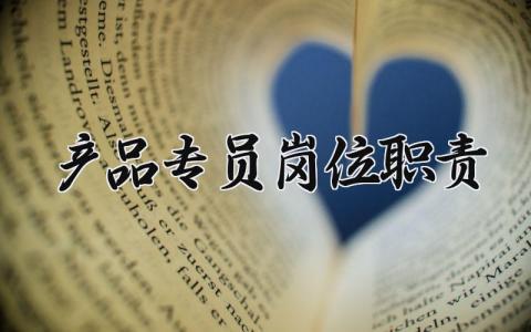 产品专员岗位职责范文 产品专员工作内容要求汇总