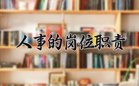 人事的岗位职责精选范文 人事工作内容通用模板