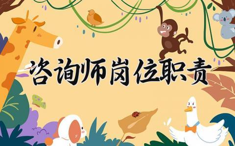 咨询师岗位职责有哪些 咨询师岗位职责怎么写