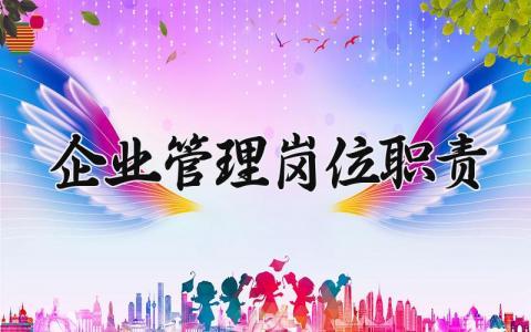 企业管理岗位职责模板 企业管理岗位职责内容