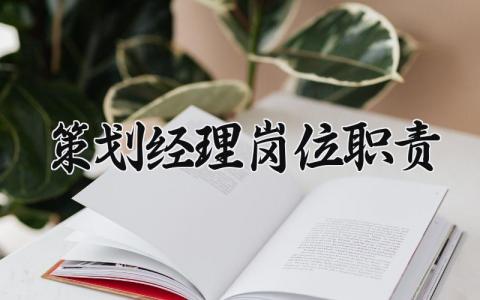 策划经理岗位职责 策划经理的工作内容与职责 (15篇）