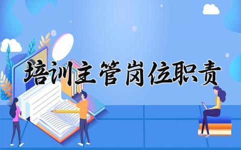 培训主管岗位职责 培训主管的主要工作内容 (9篇）