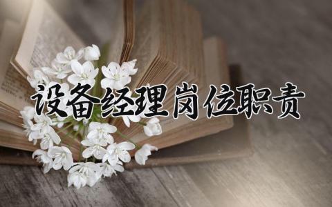 设备经理岗位职责 设备经理工作职责及任职要求 (3篇）