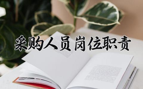 采购人员岗位职责 采购工作职责和内容 (4篇）