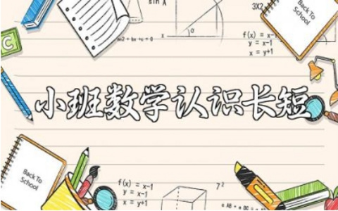 小班数学《认识长短》教案范文 幼儿园《认识长短》一等奖教学设计