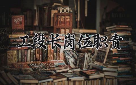 工段长岗位职责 工段长工作内容怎么写 (8篇）