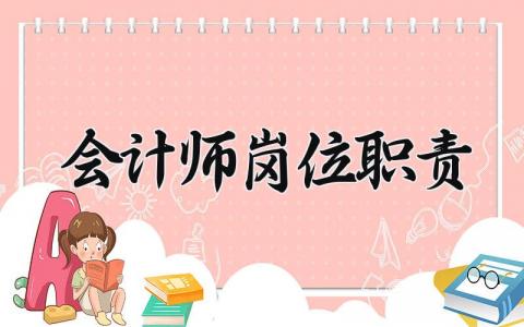 会计师岗位职责怎么写 会计师岗位职责有哪些