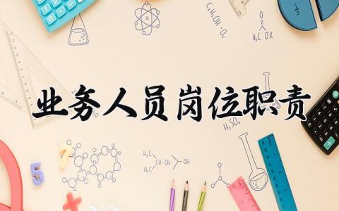 业务人员岗位职责怎么写 业务人员岗位职责和要求