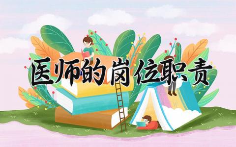 医师的岗位职责和要求 医师的岗位职责及目标