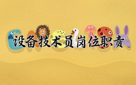设备技术员岗位职责要求 设备技术员岗位职责说明
