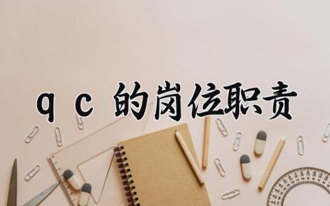 qc的岗位职责范文 qc工作内容要求通用模板