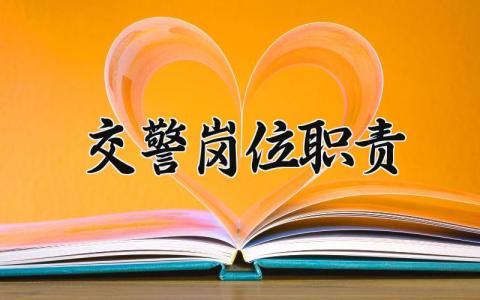 交警岗位职责 交警工作内容和职责 (3篇）