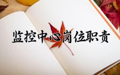 监控中心岗位职责 监控中心工作内容和职责 (7篇）