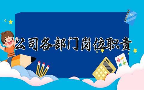 公司各部门岗位职责汇总 公司部门工作职责流程合集