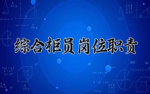 综合柜员岗位职责精选范文 综合柜员工作内容汇总