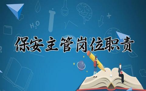保安主管岗位职责要求 保安主管岗位职责内容