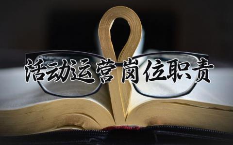活动运营岗位职责合集 活动运营岗位要求集锦