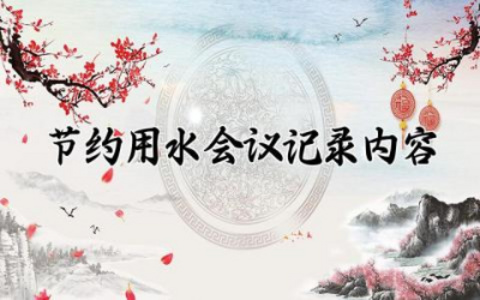节约用水会议记录内容怎么写 节约用水会议记录内容有哪些