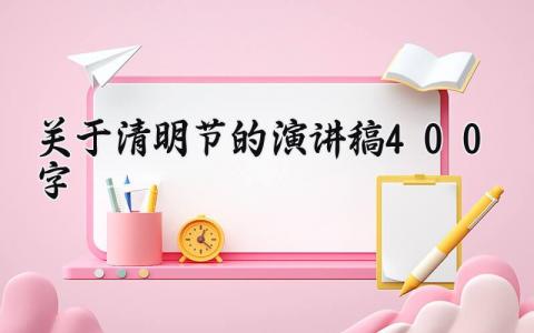 关于清明节的演讲稿400字范文 清明节发言稿通用模板