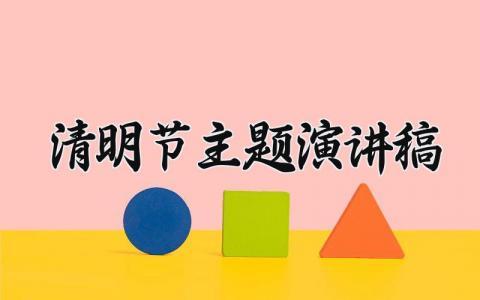清明节主题演讲稿 清明节致辞模板范文 (14篇)
