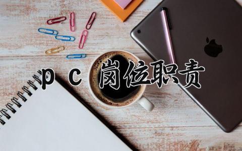 pc岗位职责通用范文 pc岗位工作职责要求模板