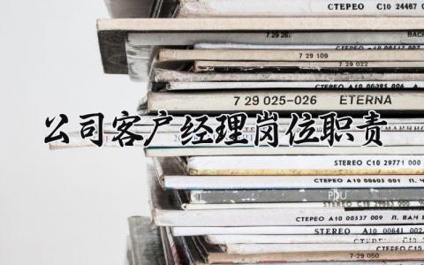 公司客户经理岗位职责内容 公司客户经理岗位职责要求