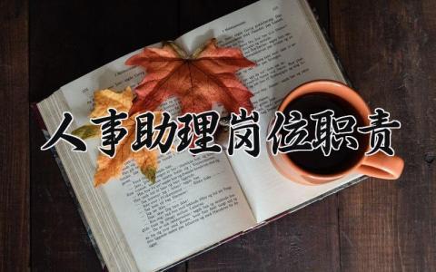 人事助理岗位职责 hr助理工作内容简述 (6篇）