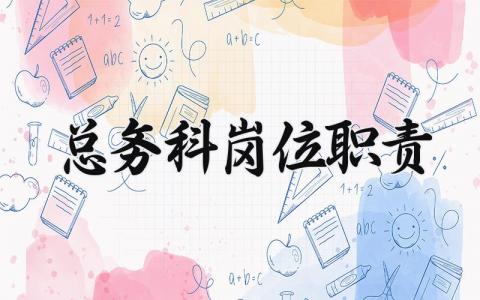 总务科岗位职责内容 总务科岗位职责要求