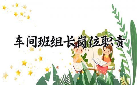 车间班组长岗位职责 班组长职责及日常管理 (5篇）