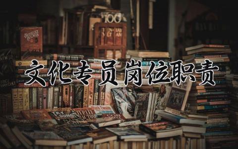 文化专员岗位职责 企业文化专员日常工作 (4篇）