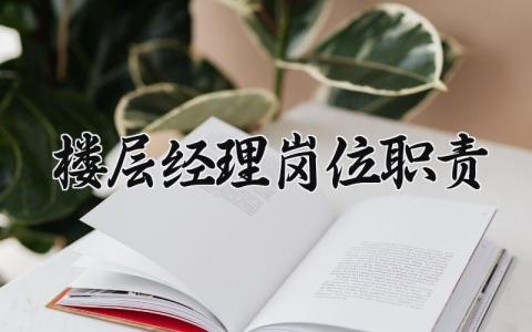 楼层经理岗位职责范文 楼层经理岗位职责与工作流程模板