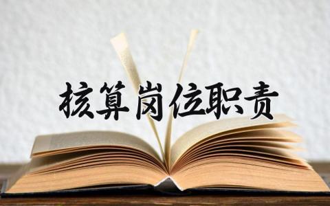 核算岗位职责汇总 核算岗位工作内容标准模板