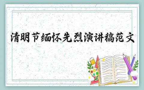 清明节缅怀先烈演讲稿范文 清明节纪念烈士发言稿 (7篇）