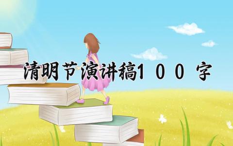 清明节演讲稿100字 清明节缅怀先烈演讲稿 (15篇）