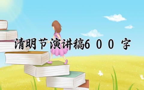 清明节演讲稿600字 传统文化清明节演讲稿 (10篇）