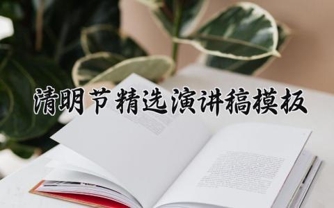 清明节精选演讲稿模板大全 清明节演讲稿500字三分钟