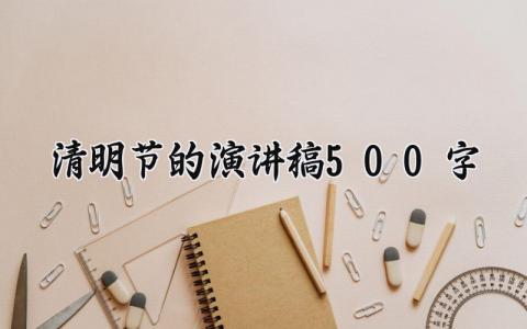 2024清明节的演讲稿500字 传统文化清明节演讲稿三分钟 (13篇）