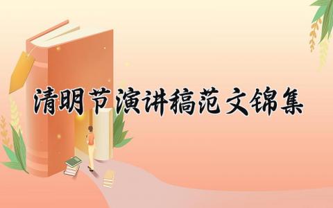 清明节演讲稿范文锦集 关于传统节日清明节的演讲稿三分钟 (12篇）