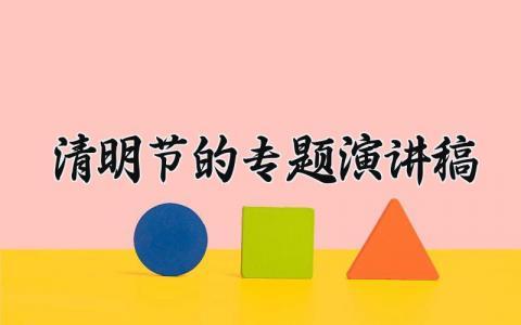 清明节的专题演讲稿 清明节发言稿怎么写 (16篇）