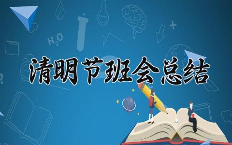 清明节班会总结怎么写 清明节班会总结范文模板